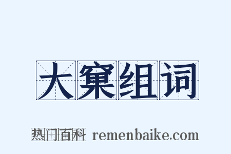 大窠组词是什么意思的图片